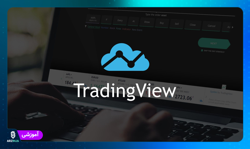 آموزش تریدینگ ویو Tradingview