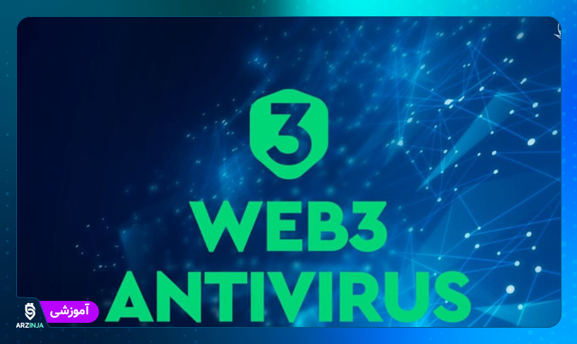 آنتی ویروس وب 3