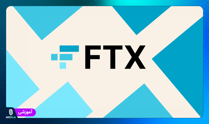 صرافی FTX