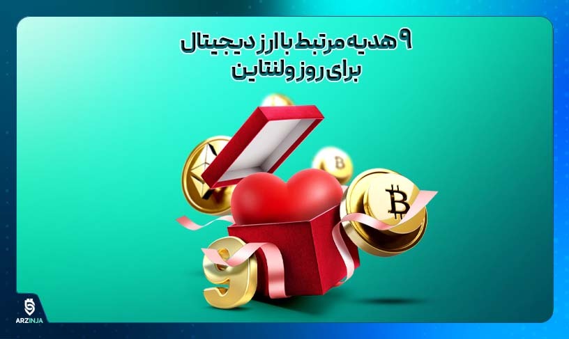 هدیه کریپتو در ولنتاین