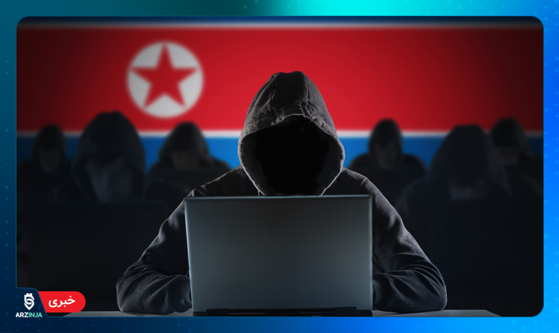 هک ارز دیجیتال کره شمالی