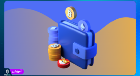 کیف پول ارز دیجیتال