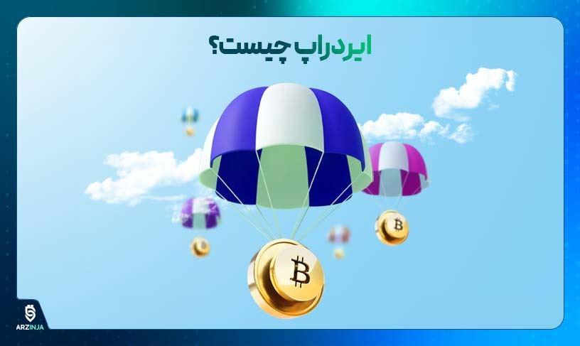 ایردراپ چیست؟