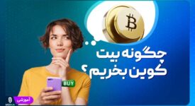 چگونه بیت کوین بخریم