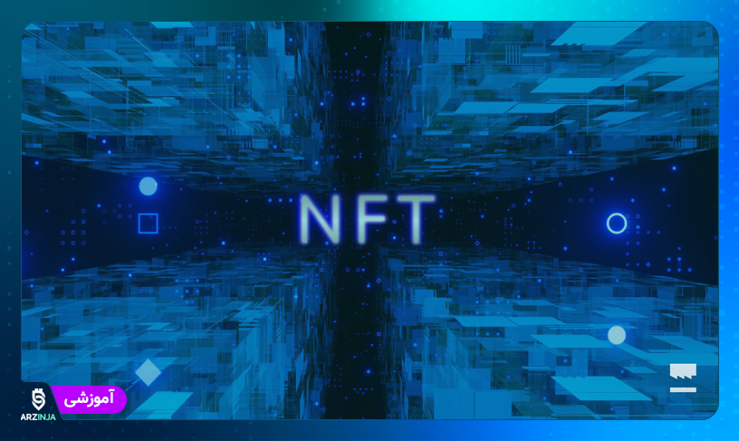 ساخت NFT