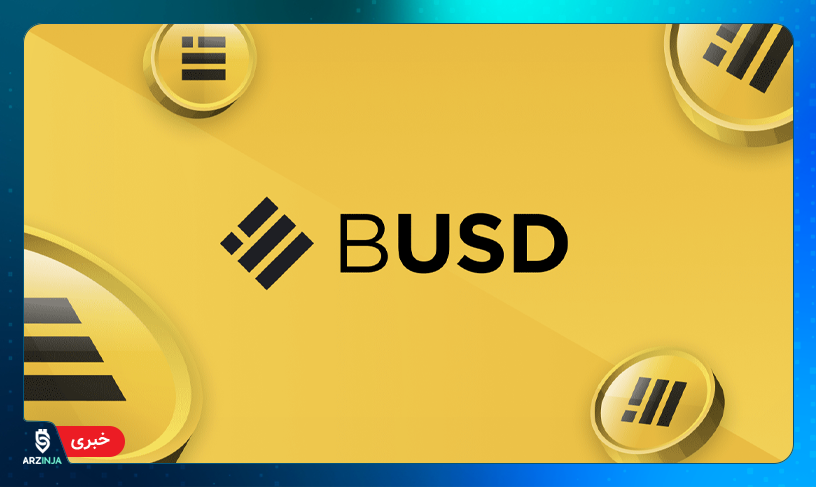 استیبل کوین BUSD