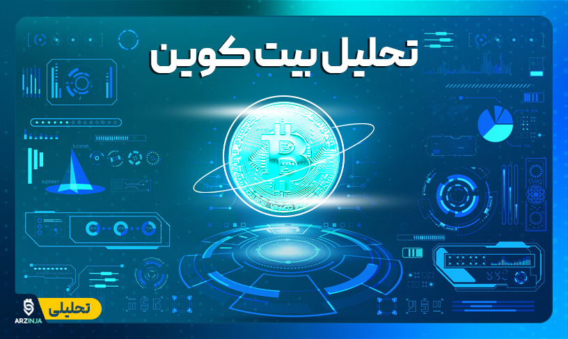 تحلیل بیت کوین