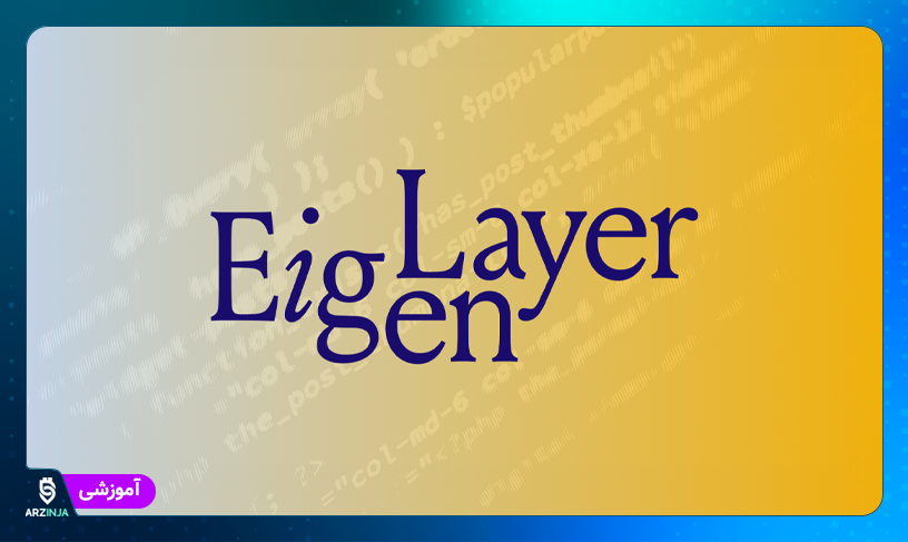 پروژه eigenlayer