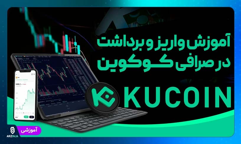 آموزش واریز Deposit در صرافی کوکوین