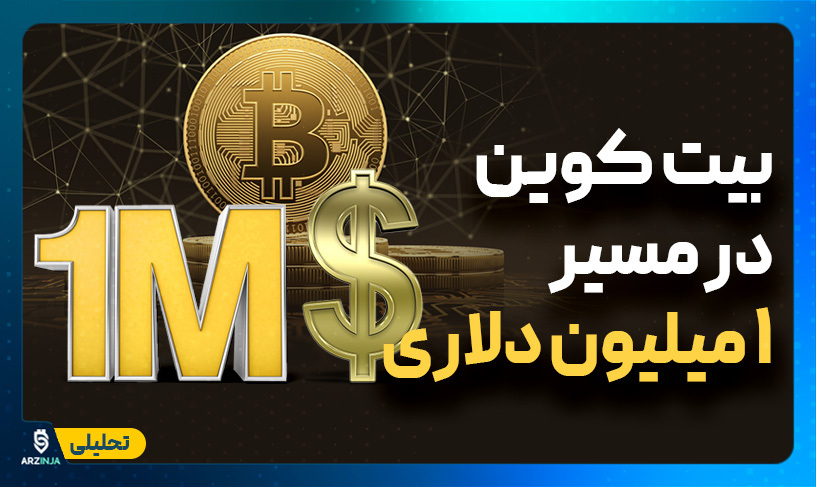 درآمد میلیون دلاری از بیت کوین