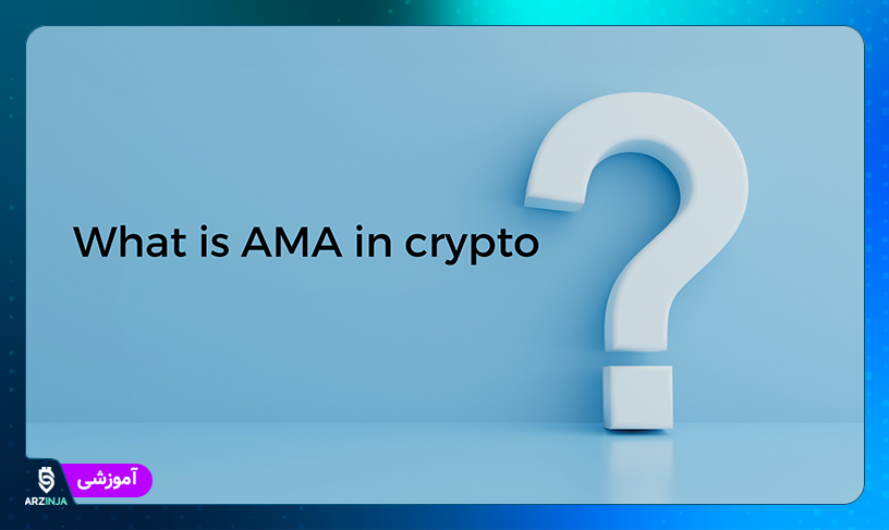 رویداد AMA در ارزهای دیجیتال چیست
