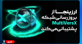به‌روزرسانی شبکه MultiVersX