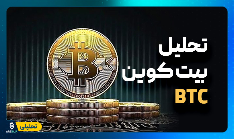 تحلیل بیت کوین