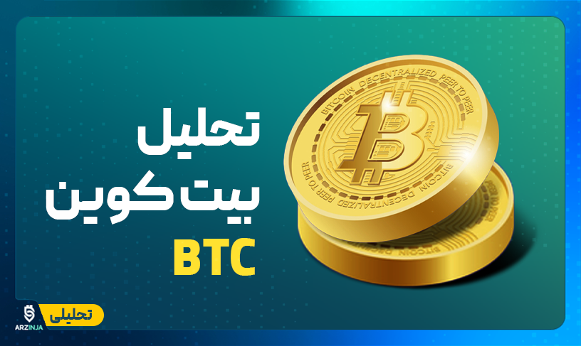 تحلیل بیت کوین