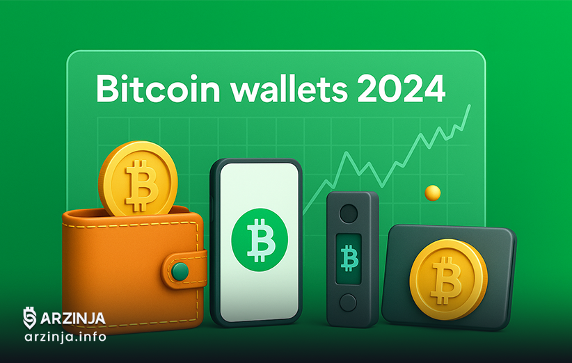 بهترین کیف پول های بیت کوین در سال 2024