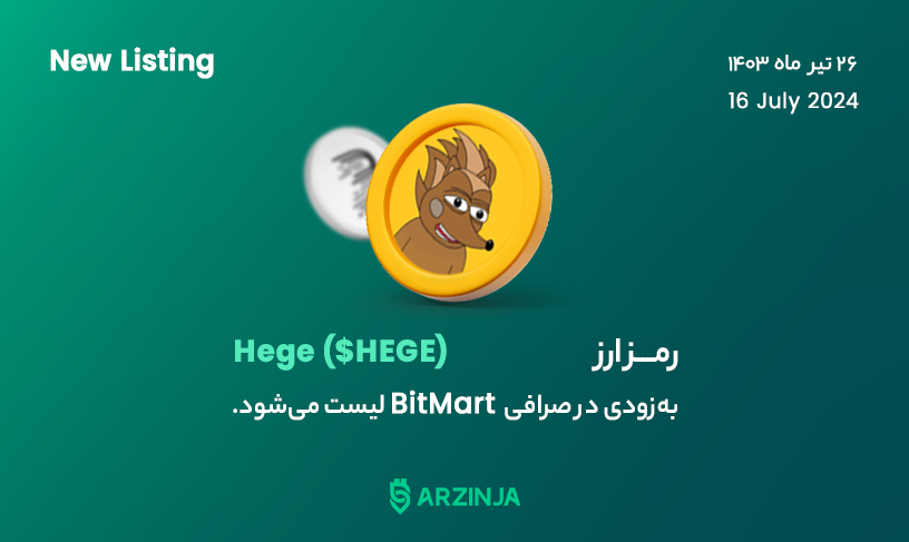 ارز دیجیتال HEGE