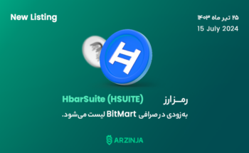 ارز دیجیتال HSUITE