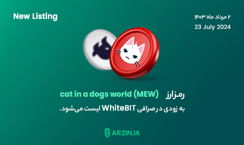 خرید ارز دیجیتال MEW