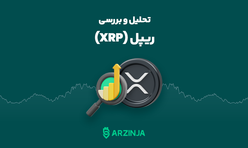 قیمت ریپل