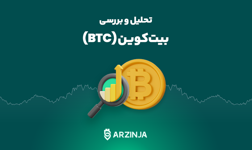 تحلیل بیت کوین