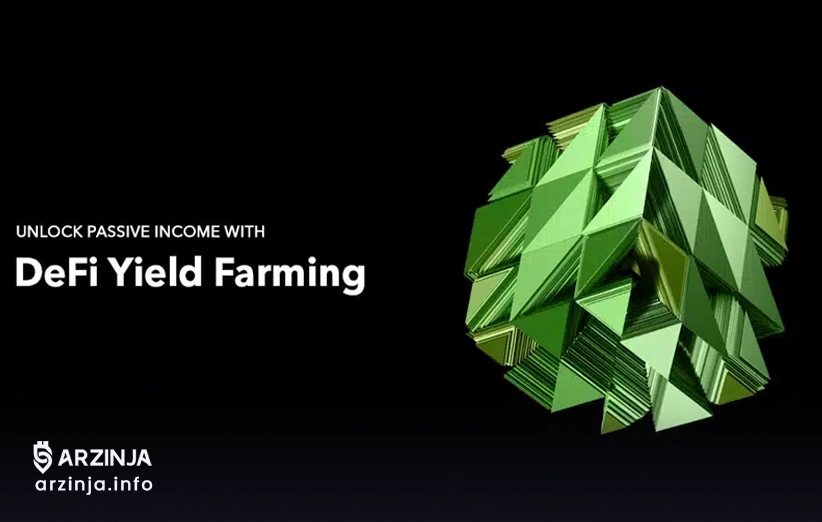 چگونه میتوان از دیفای درآمد کسب کرد؟