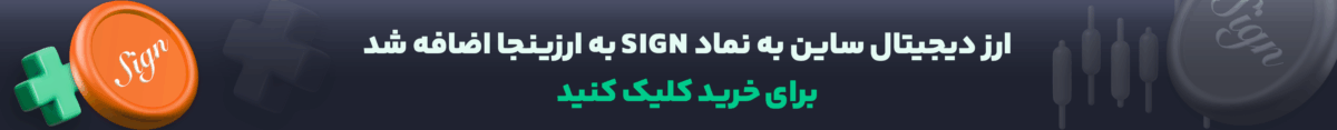 خرید ارز دیجیتال ساین
