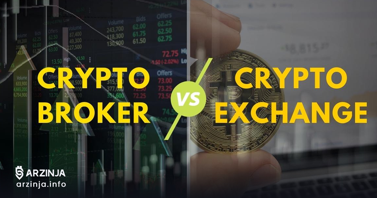 تفاوت بروکر و صرافی ارز دیجیتال