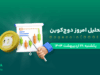 تحلیل ارز دوج کوین