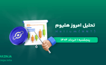 تحلیل ارز هلیوم