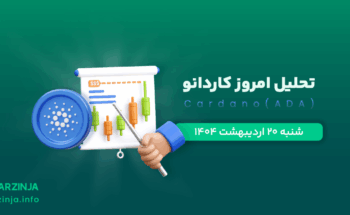 تحلیل ارز ADA