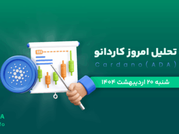تحلیل ارز ADA