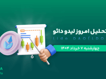 تحلیل ارز لیدو