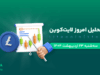 تحلیل ارز لایت کوین