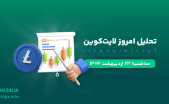 تحلیل ارز لایت کوین