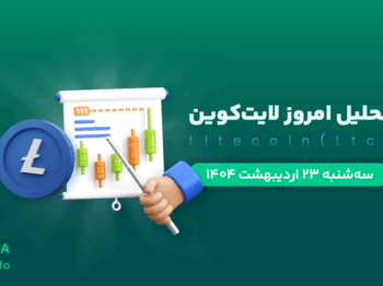 تحلیل ارز لایت کوین
