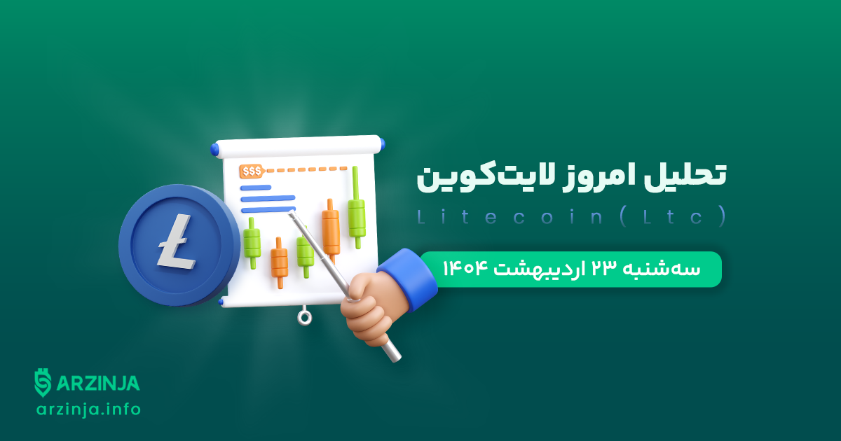 تحلیل ارز لایت کوین