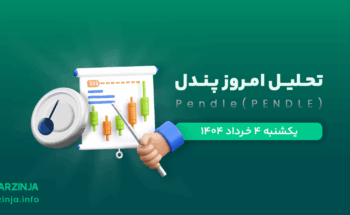 تحلیل ارز پندل
