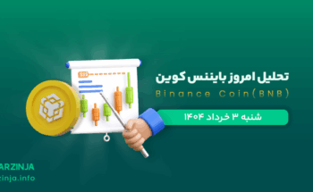 تحلیل ارز BNB
