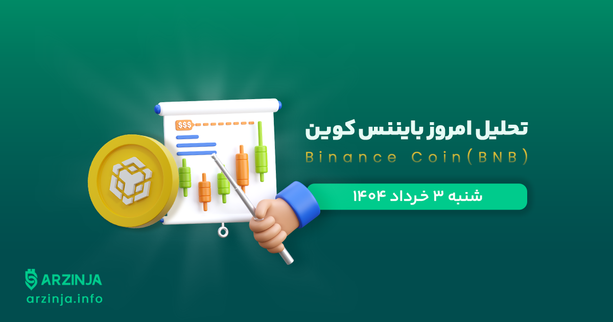 تحلیل ارز BNB
