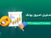 تحلیل ارز بونک