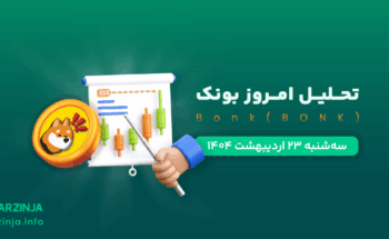 تحلیل ارز بونک