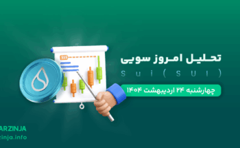 تحلیل ارز سوئی