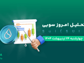 تحلیل ارز سوئی