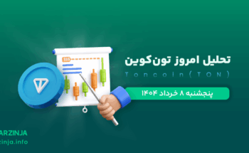 تحلیل ارز تون