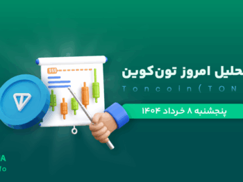 تحلیل ارز تون