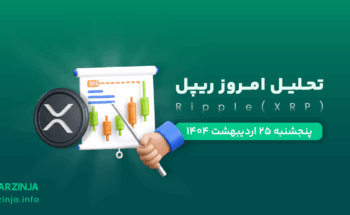 آپدیت تحلیل ارز XRP