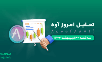 تحلیل ارز دیجیتال Aave
