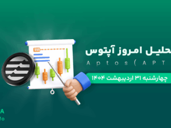 تحلیل ارز آپتوس