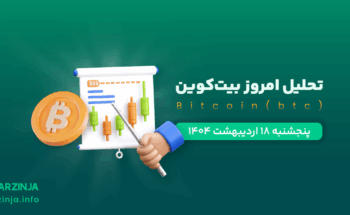 تحلیل ارز دیجیتال بیت کوین