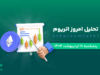 تحلیل ارز دیجیتال اتریوم